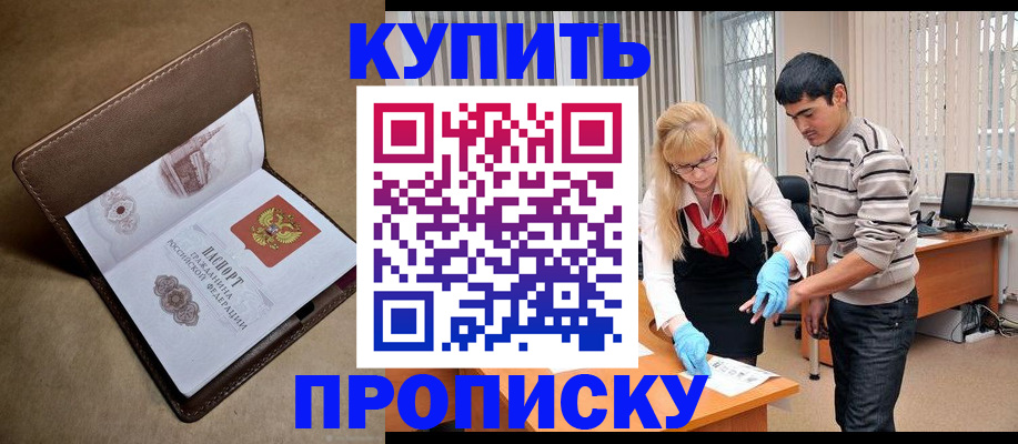 купить прописку в Стародубе
